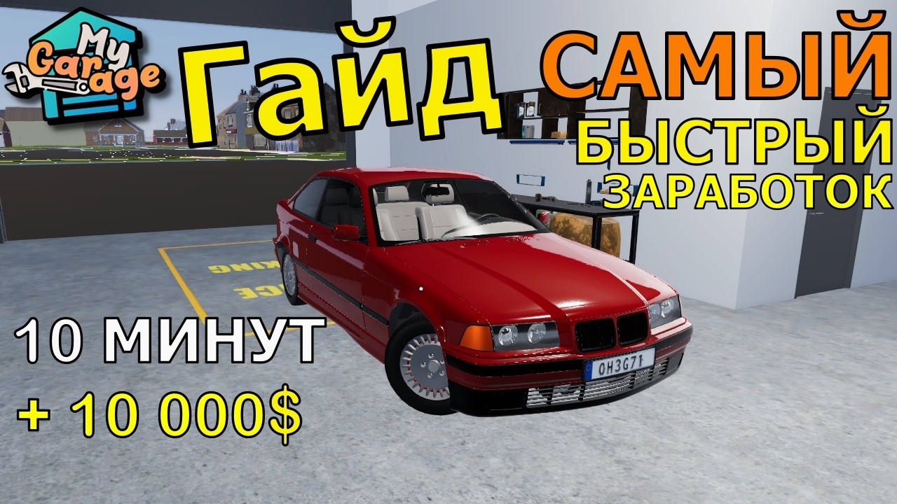 My Garage ГАЙД по самому лёгкому и быстрому заработку в 2026.