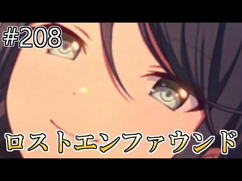 【プロセカ】【手元あり】#208 新曲「ロストエンファウンド」が追加!ロングノーツ多いｗ初見プレイやってみた【プロジェクトセカイ 】