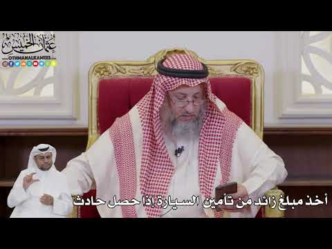 1036 - أخذ مبلغ زائد من تأمين السيارة إذا حصل حادث - عثمان الخميس
