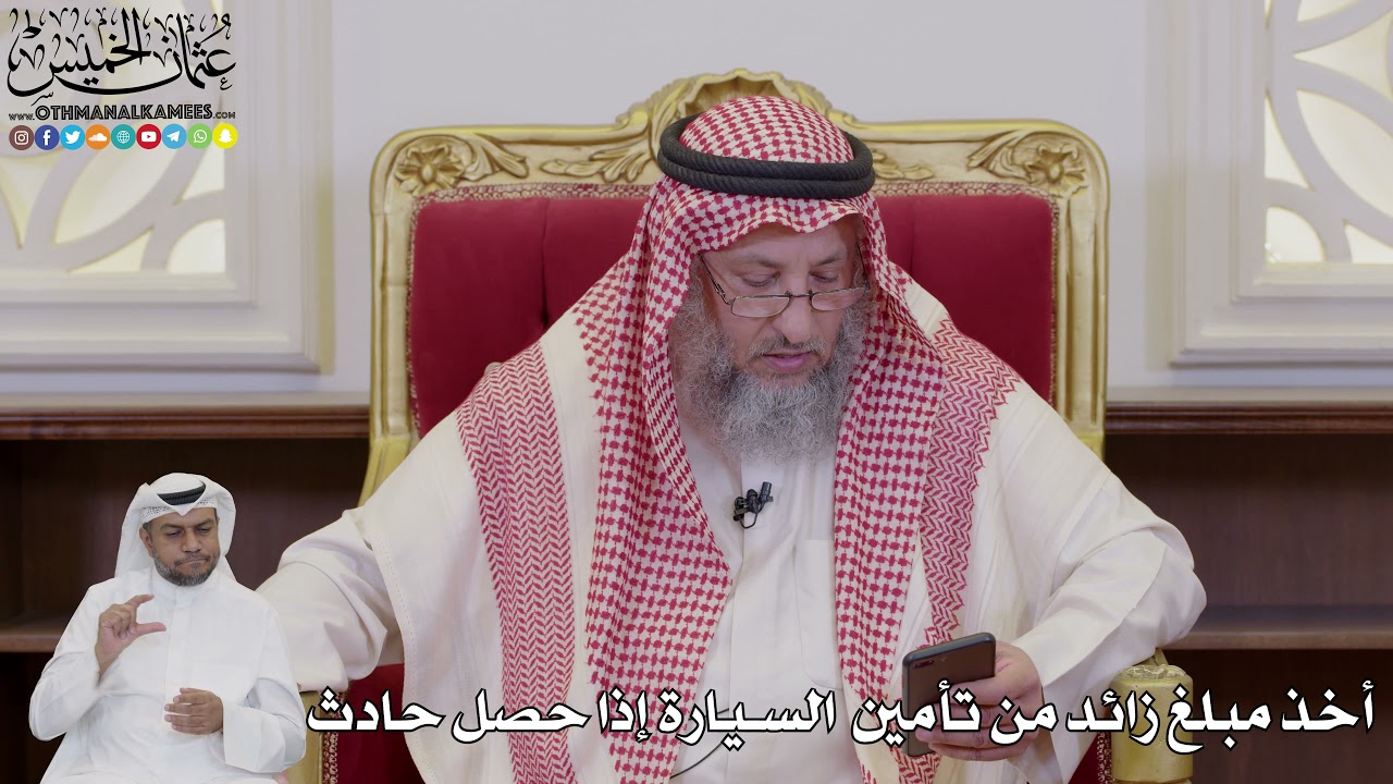 1036 - أخذ مبلغ زائد من تأمين  السيارة إذا حصل حادث - عثمان الخميس