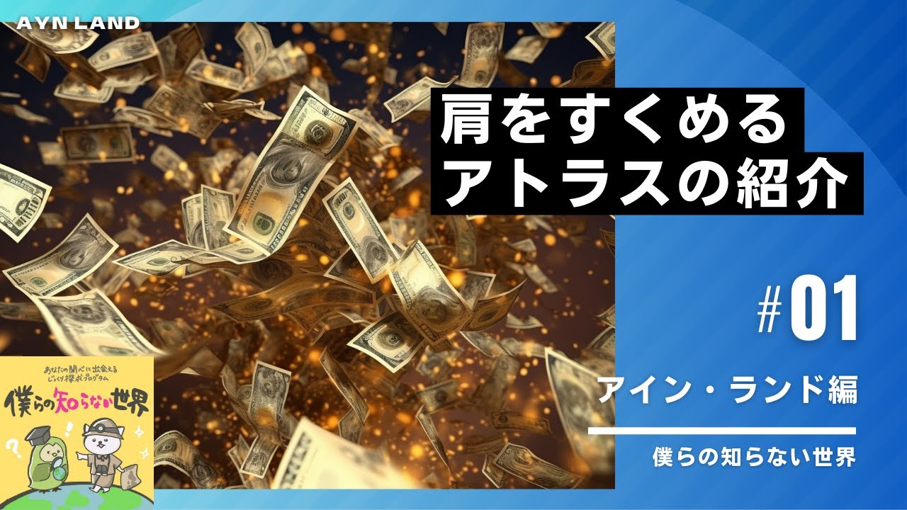 36 アインランド作品 「肩をすくめるアトラス」紹介①【アインランド編
