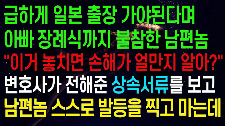 출장으로 아버지 장례식에 가지 못한 남편이 "이걸 놓치면 큰일 날지도 몰라!"라고 말하며 변호사가 보낸 상속 문서를 보고 남편과 시어머니가 애를 먹는 모습을 보니 웃기더라ㅋㅋ