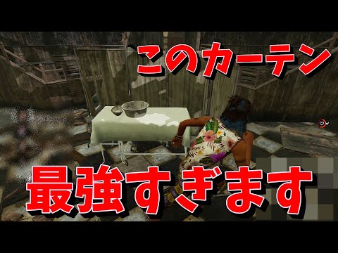 【DBD】このカーテン○○相手には最強すぎるでしょ【デッドバイデイライト】