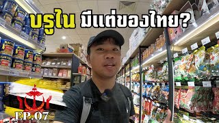 🇧🇳[EP.7] อยู่ที่นี่ชีวิตดี จริงไหม? พาเดินซุปเปอร์มาร์เก็ตบรูไน | Life In Brunei As A Foreigner