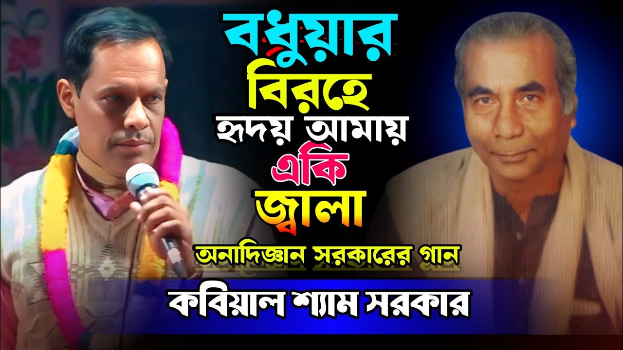 অনাদিজ্ঞান সরকারের স্বকণ্ঠের গান || বধুয়ার বিরহে হৃদয় আমার দহে একি জ্বালা || শ্যাম সরকার 