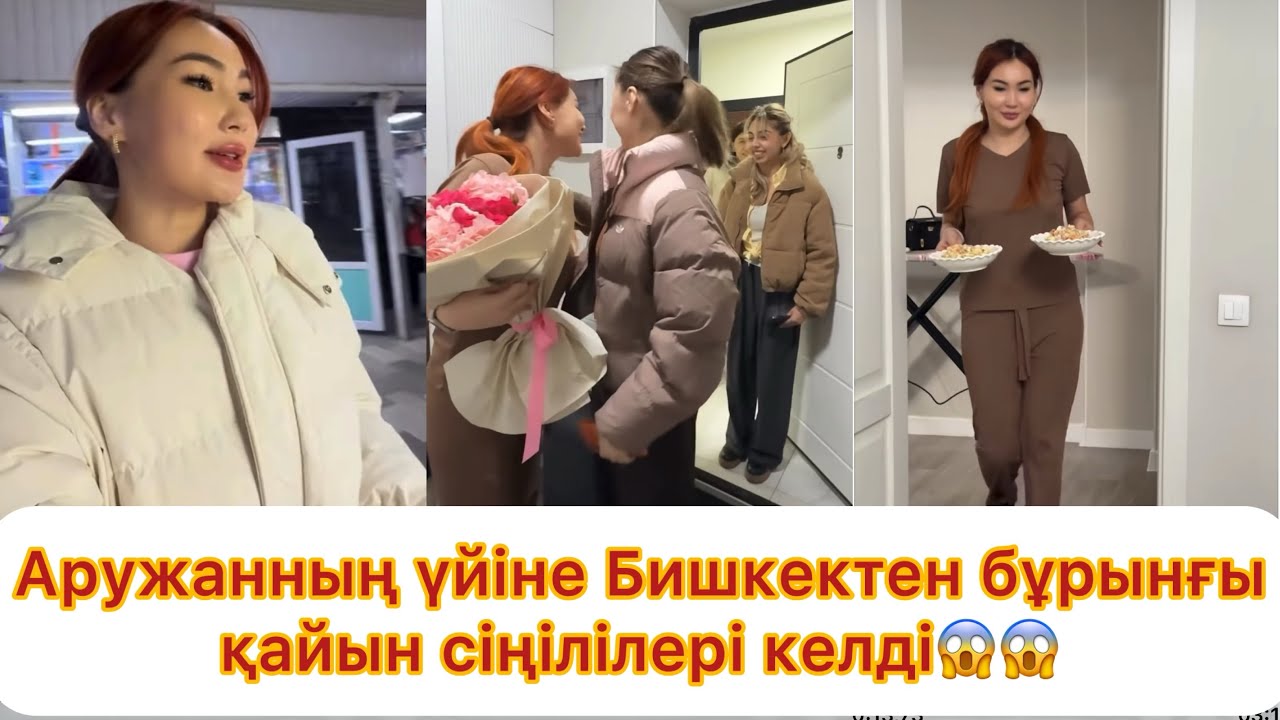 Аружанның үйіне қонаққа бұрынғы қайын сіңілілері келді😱😱