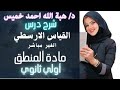 شرح القياس الأرسطي