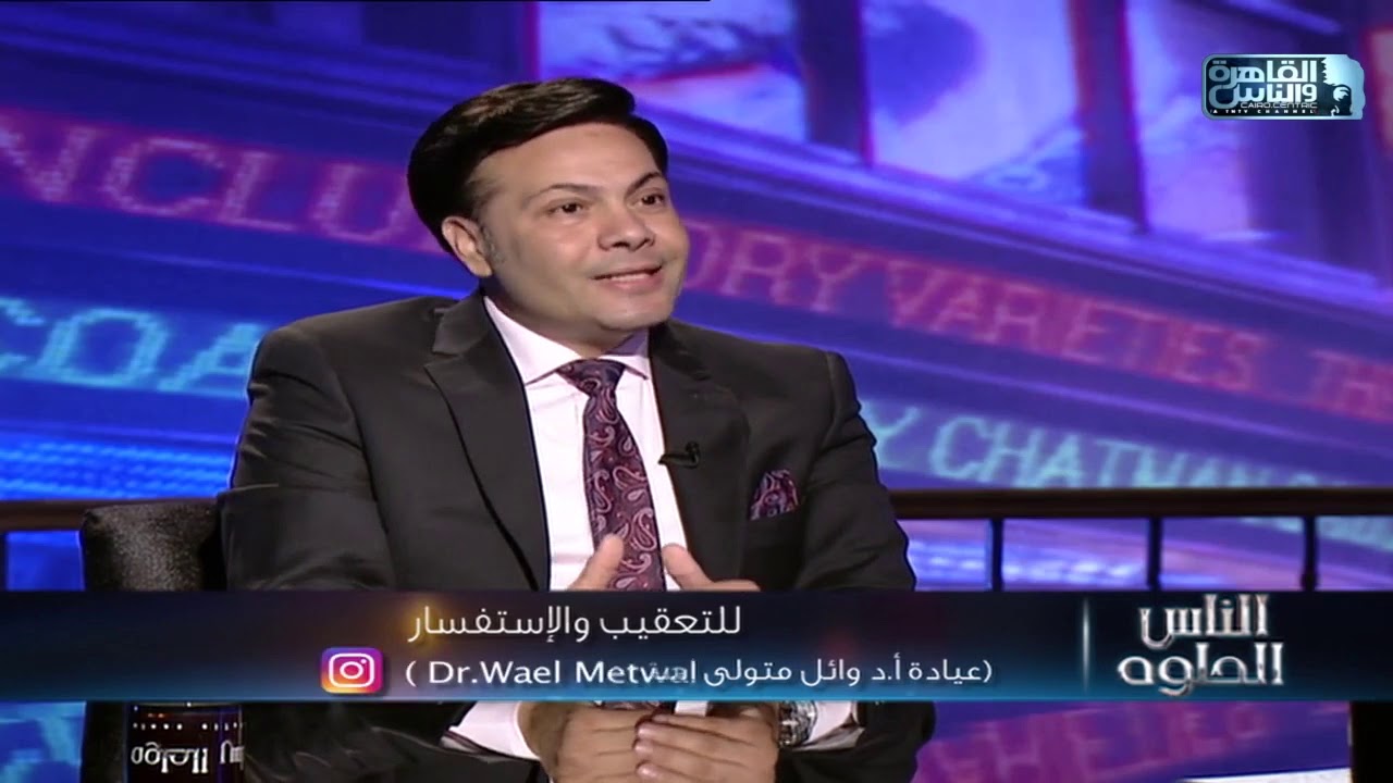 الناس الحلوة أنواع #الناسور الشرجي مع أ د#وائل متولى