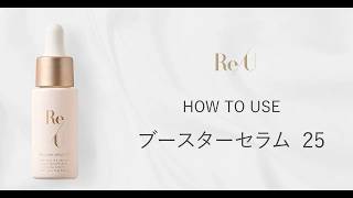ReU ブースターセラム 25 18ml Booster serum 25