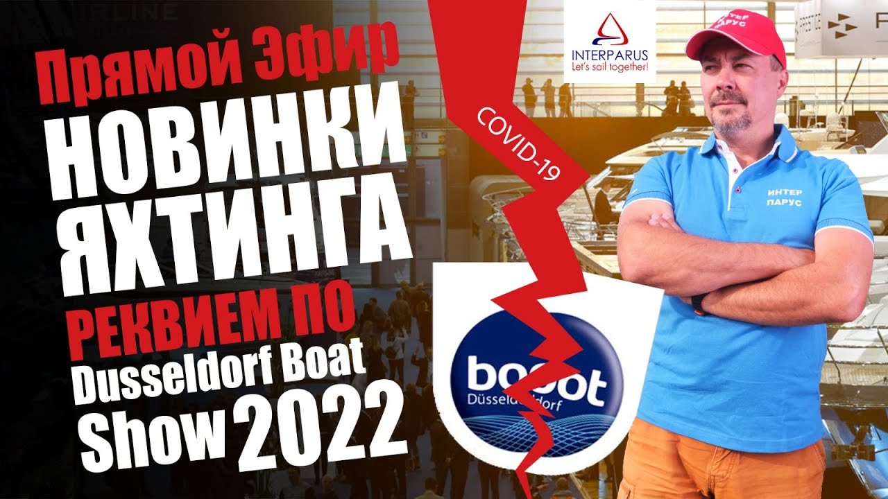 Новинки Яхтинга! Реквием по Duesseldorf Boat show 2022 