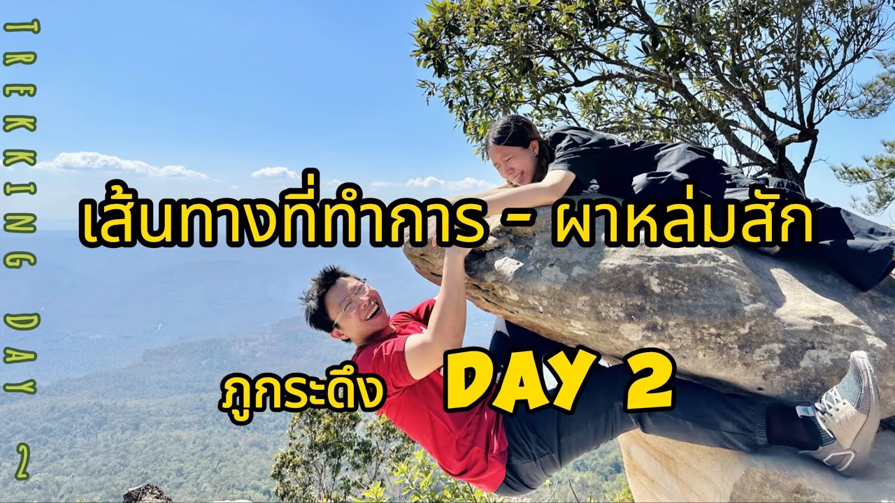 Trekking ภูกระดึง Day 2 - เส้นทางที่ทำการ - ผาหล่มสัก กินขนม เบาหนี้ ฉลองปีใหม่ 🥳🎉
