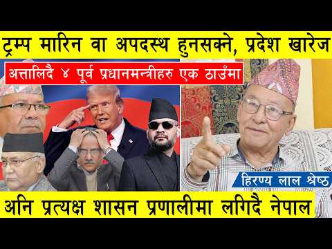 ट्रम्प मारिन वा अपदस्थ हुनसक्ने, प्रदेश खारेज अनि प्रत्यक्ष शासनमा लगिदै नेपाल, झस्किए प्रचण्ड ओली l