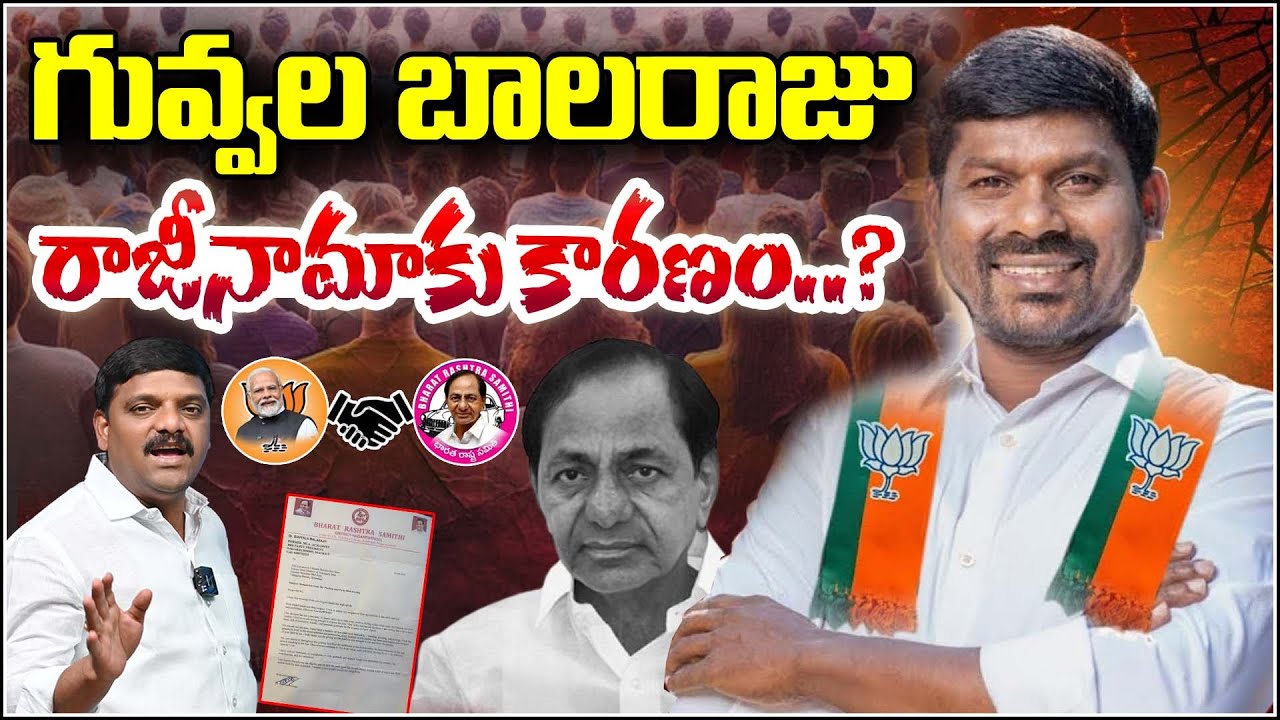 గువ్వల బాలరాజు రాజీనామాకు కారణం...| 