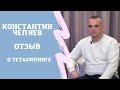 Константин Челяев. Отзыв о тетахилинге.