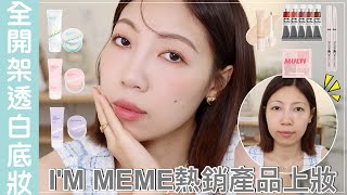 全臉使用開架彩妝打造高級透白感底妝全新三款妝前乳評比購買指南超抗暈眼線膠筆Bom Bom Peng 蹦蹦