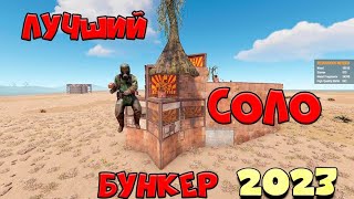 RUST - МОЙ НЕВЕРОЯТНЫЙ СОЛО БУНКЕР НА 50 РАКЕТ. Лучший БУНКЕР для  СОЛО ИГРОКА В 2023 году!!!!