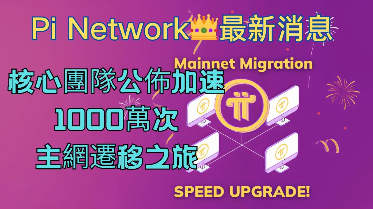 Pi Network👑最新消息💥核心团队公布加速1000 万次主网迁移之旅- YouTube