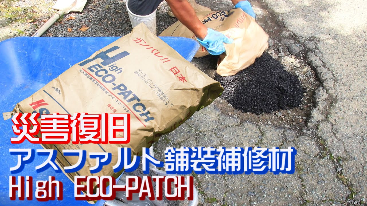 簡単アスファルト補修材とは? 災害復旧にもHigh ECO PATCH