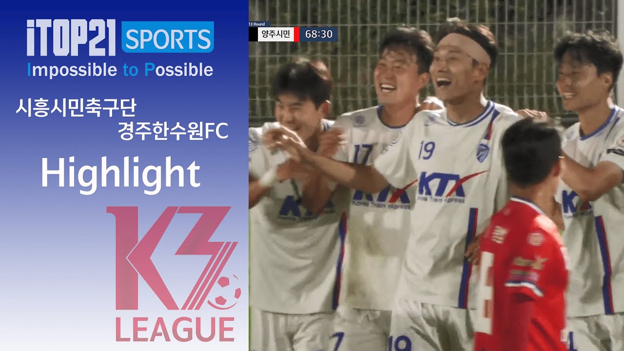 하이라이트 [K3 League] 대전코레일FC vs 양주시민축구단 13R 2023.06.03 YouTube
