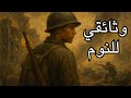 الحرب العالمية الثانية قصة جندي ستجعلك تنام بهدوء