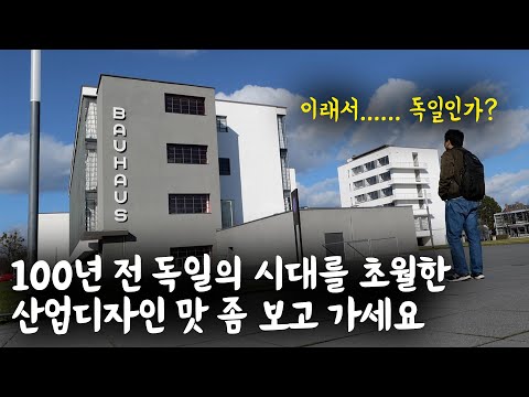 🇩🇪 시대를 초월한 100년 전 독일의 산업디자인 감상해보기