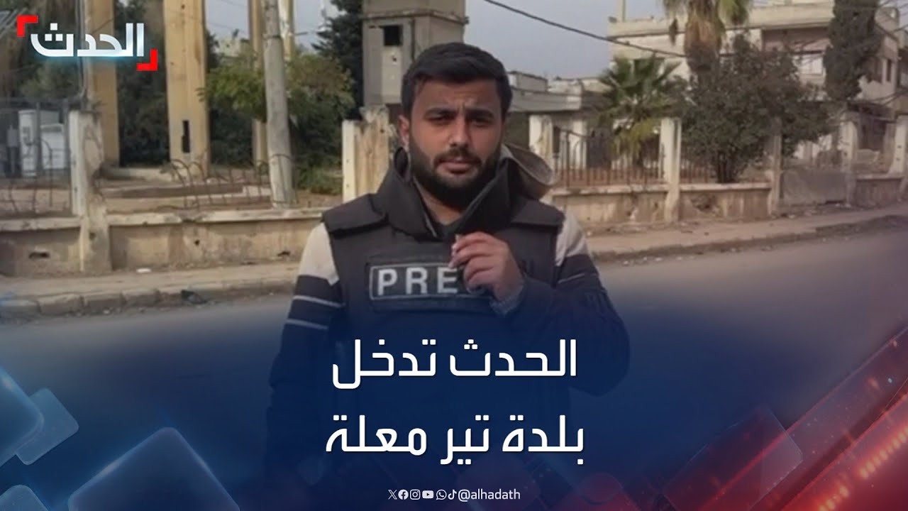 مشاهد حصرية.. الحدث تدخل بلدة تير معلة القريبة من حمص