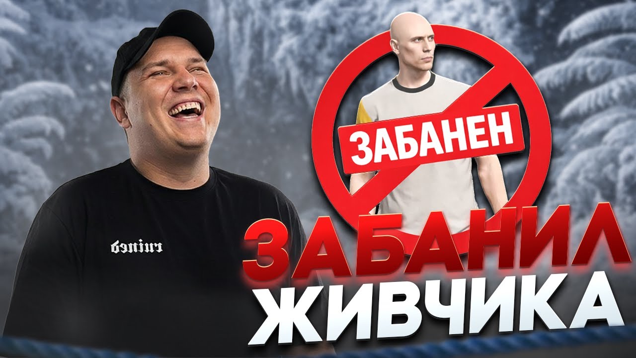 РОКСИ ЗАБАНИЛ ЖИВЧИКА НА СЕРВЕРЕ ГТА 5 РП / GTA 5 RP!?