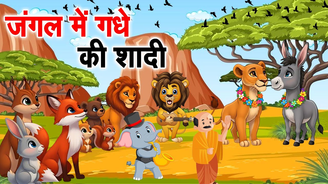 गधा और शेरनी की शादी और जादुई अंडा | panchtanra ki kahani | Hindi kahani | kahani