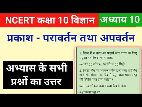 Ncert solutions for class 10 science chapter 10 | Light reflection and refraction class 10 in hindi