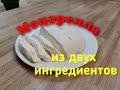 Домашняя Моцарелла из двух ингредиентов.