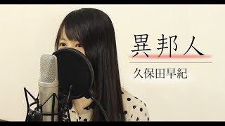 【歌詞付き】異邦人 / 久保田早紀（by Macro Stereo & Elmon）