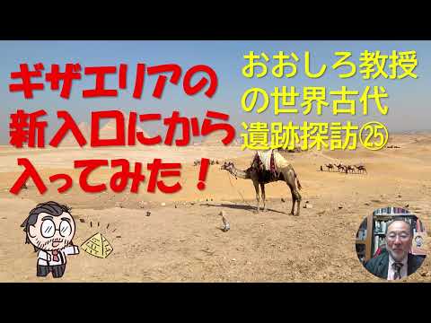 ギザエリアへ：おおしろ教授の世界古代遺跡探訪㉕