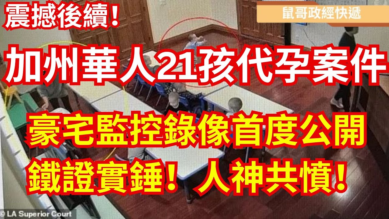 震撼後續！加州華裔夫婦21孩代孕案細節曝光｜豪宅監控錄像首度公開｜鼠哥深度調查#加州代孕案 #華裔夫婦 #兒童保護 #深度調查 #社會正義 ...