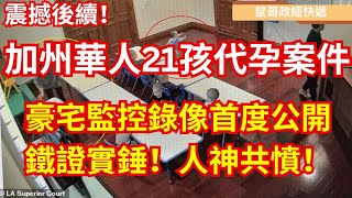 震撼後續！加州華裔夫婦21孩代孕案細節曝光｜豪宅監控錄像首度公開｜鼠哥深度調查#加州代孕案 #華裔夫婦 #兒童保護 #深度調查 #社會正義 #法律追責 #真相曝光