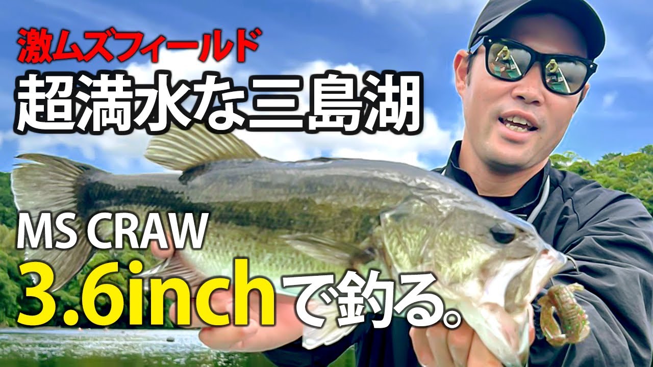 超満水で激ムズな三島湖をMSクロー3.6inchで挑む。/黒田健史