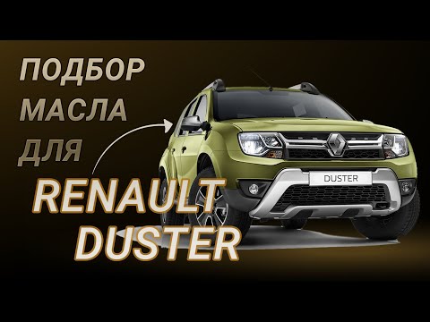 Почему синтетическое масло обеспечивает превосходную защиту двигателя Renault Duster?