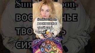 Харизма рулит 💪 Воскресенье #astrology #таро #tarot #love #live #подпишись #астрология #отношения