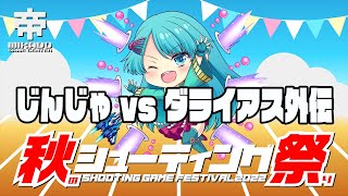 秋のシューティング祭り　じんじゃ vs ダライアス外伝　2022/10/15