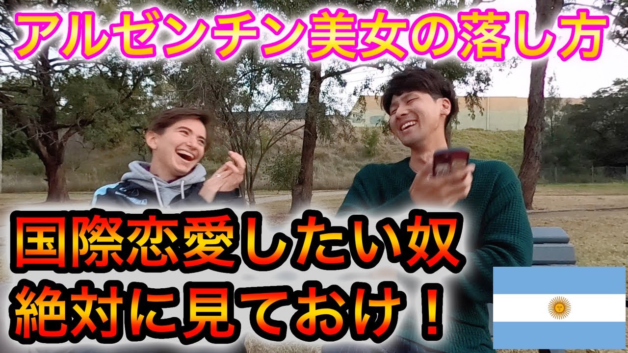国際恋愛をしたい人は見て！アルゼンチンの恋愛事情を紹介します。