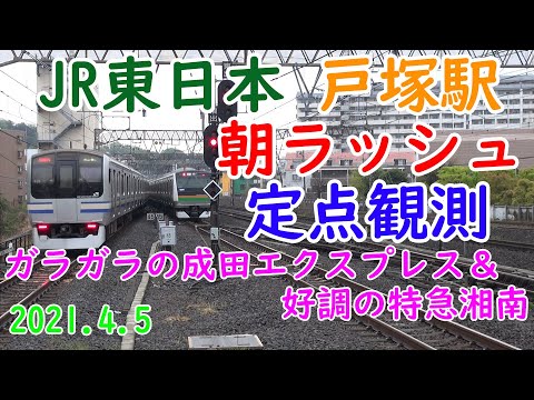 【朝ラッシュ定点観測[19]】JR東日本　東海道線・横須賀線　戸塚駅　2021.4.5　JR East Totsuka station Commuter rush (FHD)