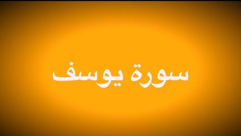 المتشابهات في سورة يوسف عليه السلام