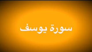 المتشابهات في سورة يوسف عليه السلام