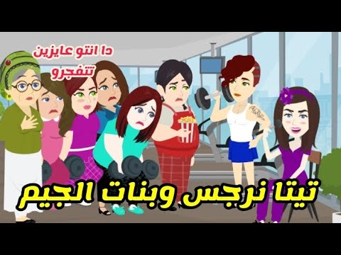 تيتا نرجس وبنات الجيم الكلبوظة وام عضلات قصة كاملة كوميدى جدااا 