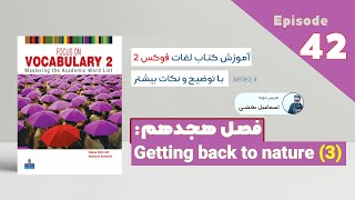 Focus on Vocabulary 2 - Episode 42 - chapter 18 | آموزش کتاب فوکس 2 فصل هجدهم - تمارین