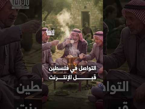 المضافة الفلسطينية كانت بيت الكلام والهيبة… مكان القهوة، الصلح، الحكاية، وذاكرة القرية.