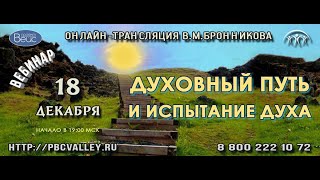 Вебинар 18.12.2022 «Духовный путь и испытание Духа»