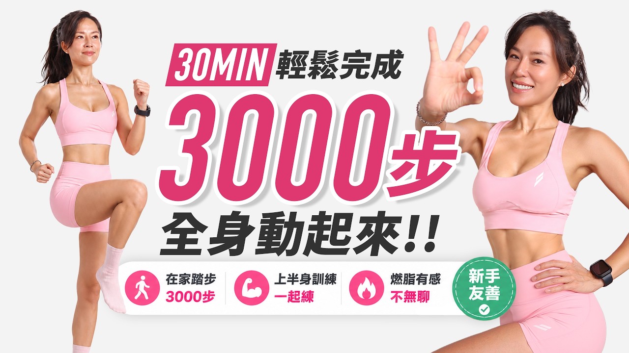30分鐘 3000步|踏步有氧+上肢訓練|新手友善|揮汗有禮🔥暖身+伸展 縮圖