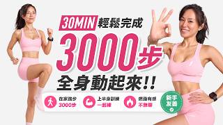 30-Minute 3,000-Step Workout | Walking Cardio + Upper Body Training | Beginner Friendly | Knee-Fr...