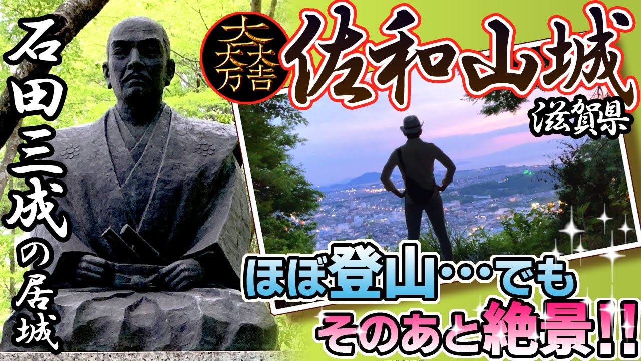 彦根旅 第５弾 石田三成 の居城 佐和山城 俳優 ひとり旅 Youtube