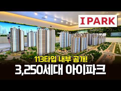 파주 운정 아이파크 포레스트 3,250세대 매머드급 대단지 113타입 내부 공개!👏 파주 메디컬 클러스터 아파트 줍줍 (매물 2405)